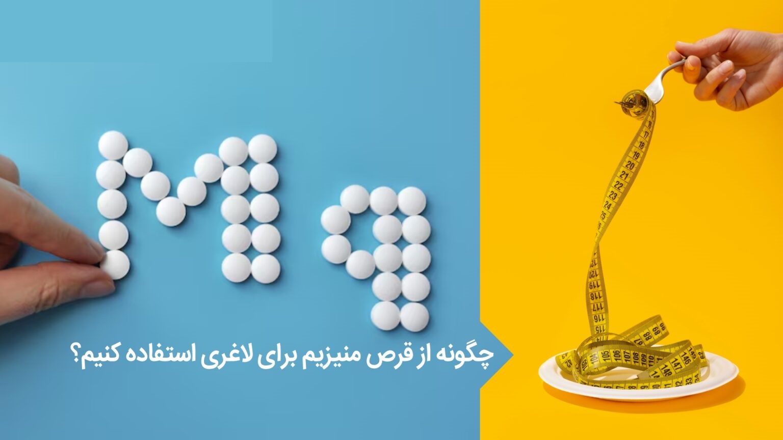 قرص منیزیم برای لاغری
