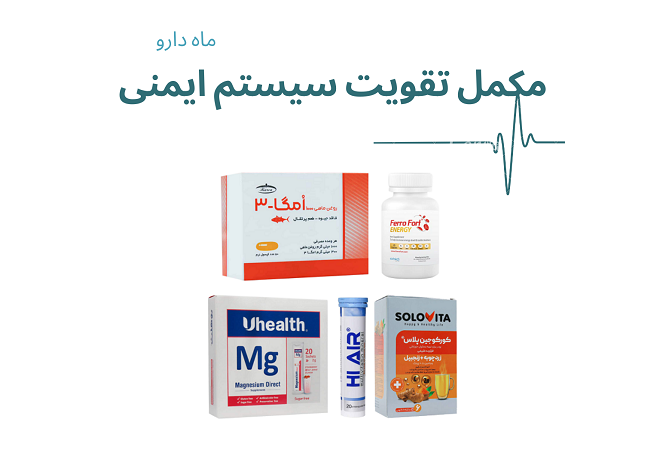 مکمل تقویت سیستم ایمنی
