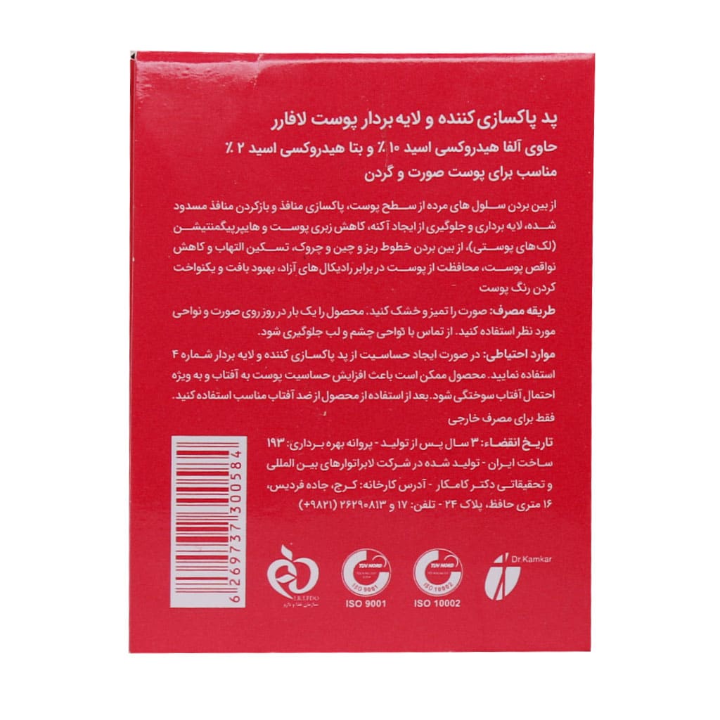 پد پاکسازی کننده و لایه بردار AHA 10 درصد و BHA 2 درصد لافارر 30 عدد