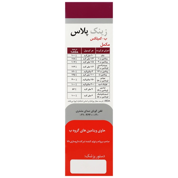 کپسول زینک پلاس ب کمپلکس دانا 10 میلی گرم - تصویر 3