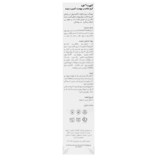 کرم ترمیم کننده کنورت فید - تصویر 2