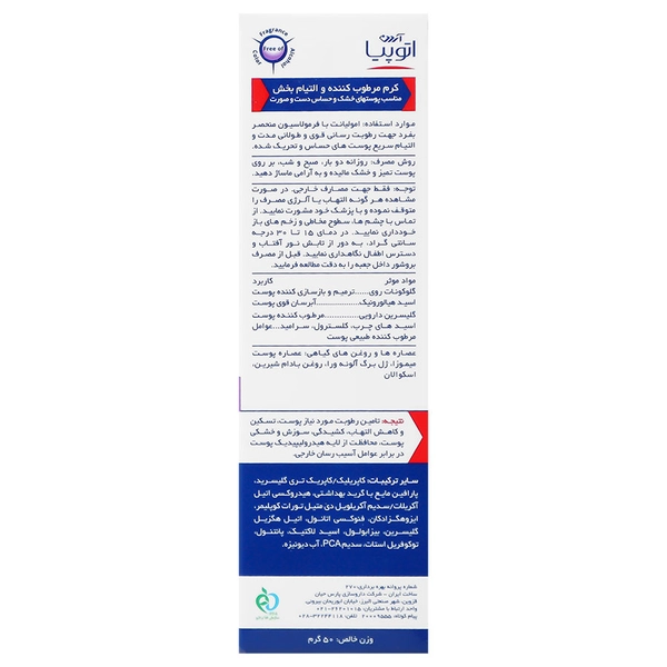 کرم مرطوب کننده و التیام بخش دست و صورت آتوپیا آردن مناسب پوست های خشک و حساس - تصویر 3