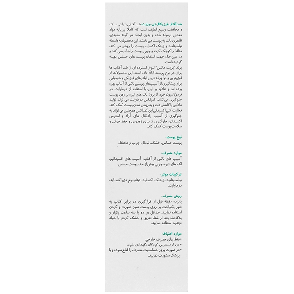 ضد آفتاب فیزیکال تن برایت SPF50 برایت مکس - تصویر 3