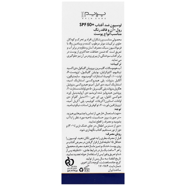 رول آن لوسیون ضد آفتاب SPF50 پرایم - تصویر 2