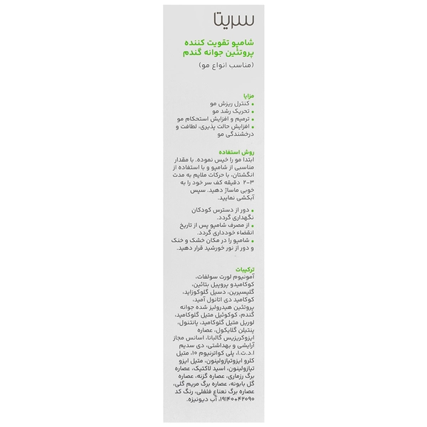 شامپو تقویت کننده جوانه گندم سریتا - تصویر 2